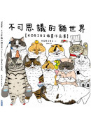 不可思議的貓世界【KORIRI插畫作品集】