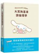 大耳狗喜拿讀倫理學：擺脫被情緒控制的啟示