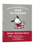 帕恰狗讀卡內基快樂學：擺脫憂慮、獲得自由的行動法則