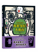 妖怪鬼屋大拍賣【搗蛋妖怪系列】