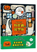妖怪過萬聖節【搗蛋妖怪系列】