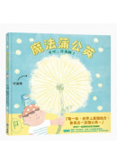 魔法蒲公英