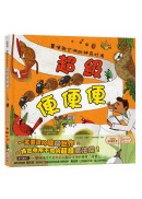 超級便便便：糞便與它們的神奇妙用（SDGs閱讀書房）