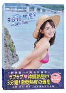 3分鐘熱度-林莎 OKINAWA 沖繩写真-