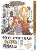 【新譯】十二國記-月之影 影之海(下)