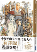 【新譯】十二國記-風之海 迷宮之岸