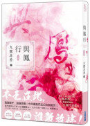 與鳳行（上）