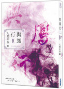 與鳳行（下）