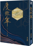 慶餘年 第一部(一)
