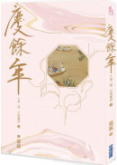 慶餘年 第二部(五)