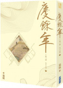 慶餘年 第三部(三)