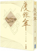 慶餘年 第三部(六)