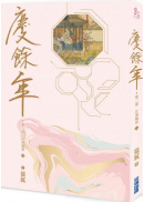 慶餘年 第二部(六)