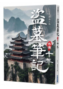 盜墓筆記外傳 十年