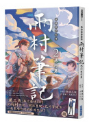 盜墓筆記外傳 雨村筆記(2)：旅行篇