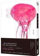 少年粉紅