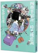 四疊半宿舍，時光機藍調