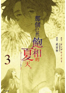 那個已然飽和的夏天。漫畫版(03)