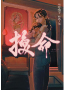 換命