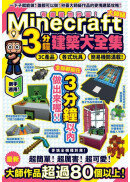 有趣建物秒蓋！大師級Minecraft 3分鐘建築術大全集-3C產品、各式玩具、簡易機關滿載！