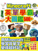 邊玩邊背拿高分！Minecraft英單學霸大圖鑑500+