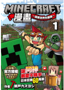 Minecraft漫畫~探索世界的盡頭~ 1