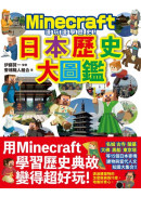 邊玩邊學歷史！Minecraft日本歷史大圖鑑