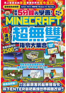 最短5分鐘內學會！（極速成）Minecraft超無雙指令大集合