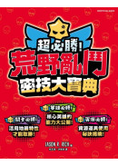 超必勝！荒野亂鬥密技大寶典