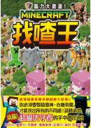 腦力大激盪！Minecraft找喳王