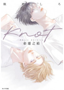 KNOT命運之結(全)