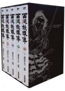 西遊妖猿傳 大唐篇 典藏版(6～10盒裝套書)