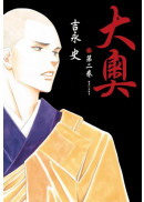 大奧(02)