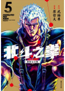北斗之拳 新裝完全版(05)