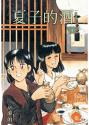夏子的酒 典藏版(04)