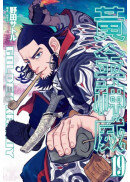 黃金神威(19)