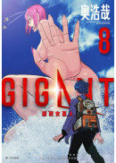 GIGANT 殺戮女巨人(08)