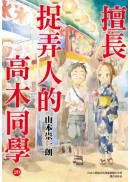 擅長捉弄人的高木同學(20)完結特裝版
