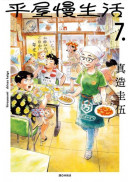 平屋慢生活(07)