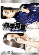 殺手寓言The second contact(02)