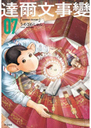達爾文事變(07)