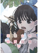 乖乖女的戀愛指南(05)