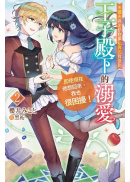 未婚夫與出軌對象私奔的我受到王子殿下的溺愛，即使現在他想回來，我也很困擾！(02)