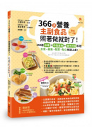 366天營養主副食品照著做就對了！250道冰磚+手指食物+親子共食料理，主食、副食、配菜、點心快速上桌！