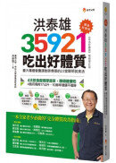 洪泰雄35921吃出好體質【課後加強版】