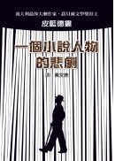 一個小說人物的悲劇：諾貝爾文學獎得主皮藍德婁短篇小說代表作