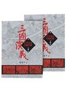 三國演義(全二冊)