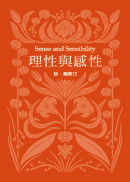 理性與感性(珍．奧斯汀誕辰250周年紀念珍藏版)