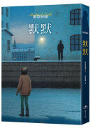 默默（三版）