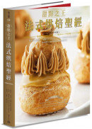 甜點之王法式烘焙聖經（暢銷平裝版）：世界最佳食譜書，「甜點之王」Jacquy Pfeiffer不藏私技巧與心法公開，一本書傳承大師正統法式烘焙技藝精華